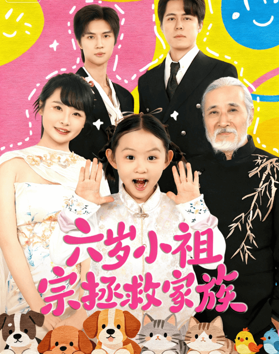 六歲小祖宗拯救家族