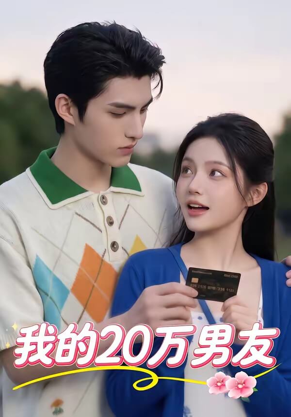 我的20萬男友