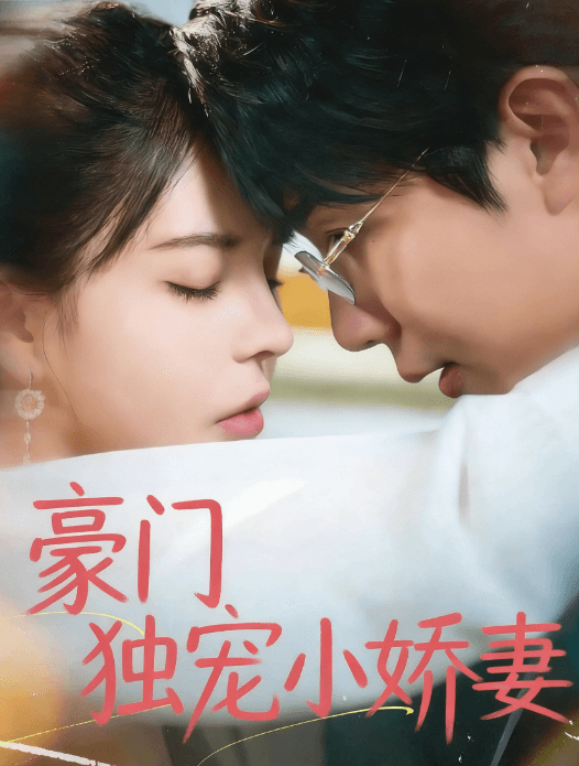 豪門獨寵小嬌妻