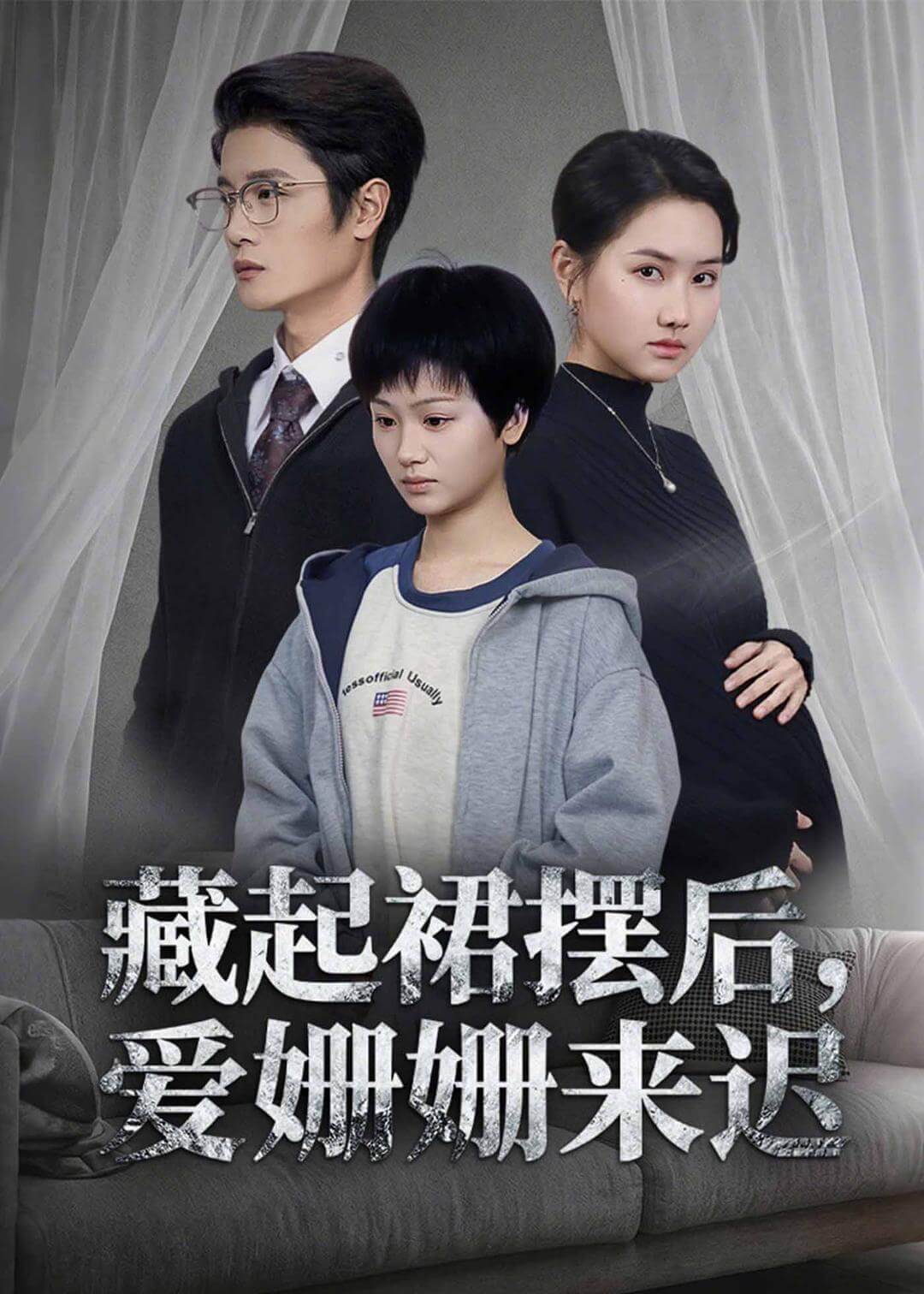 藏起裙擺後,愛姍姍來遲
