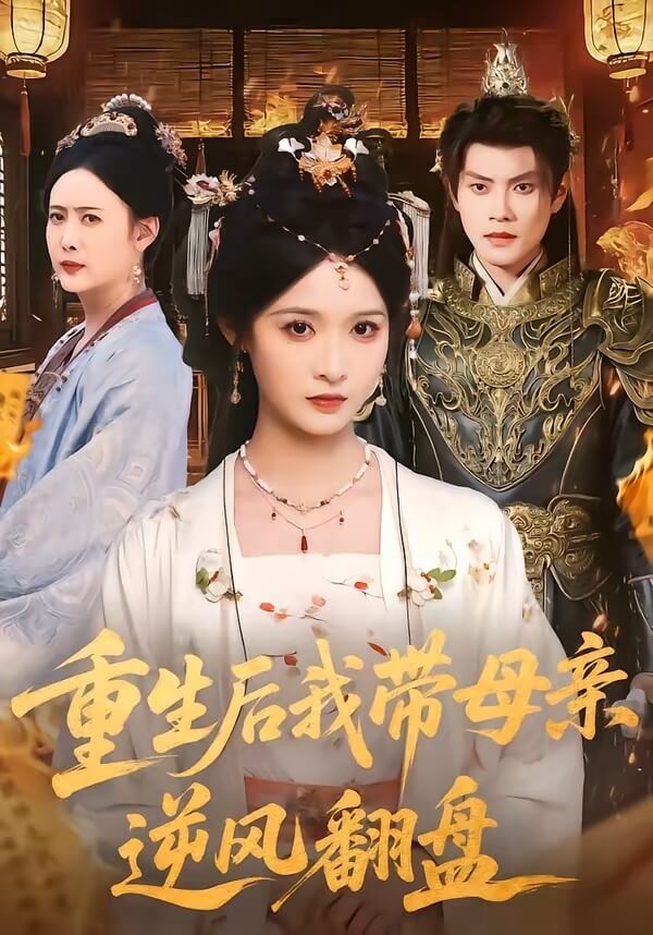 重生後我帶母親逆風翻盤