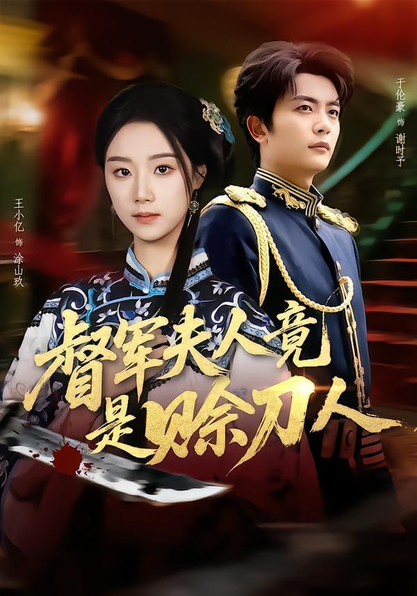 督軍夫人竟是賒刀人