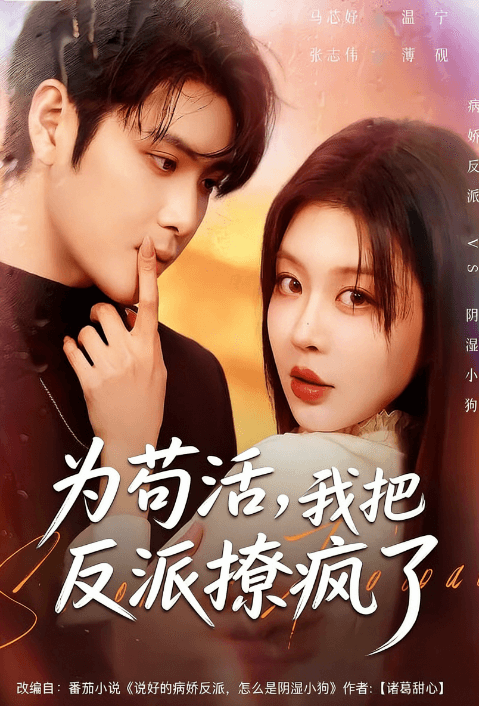 為茍活,我把反派撩瘋了