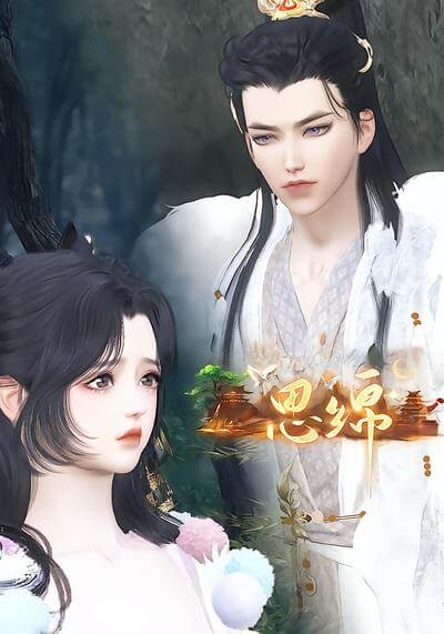 思綿