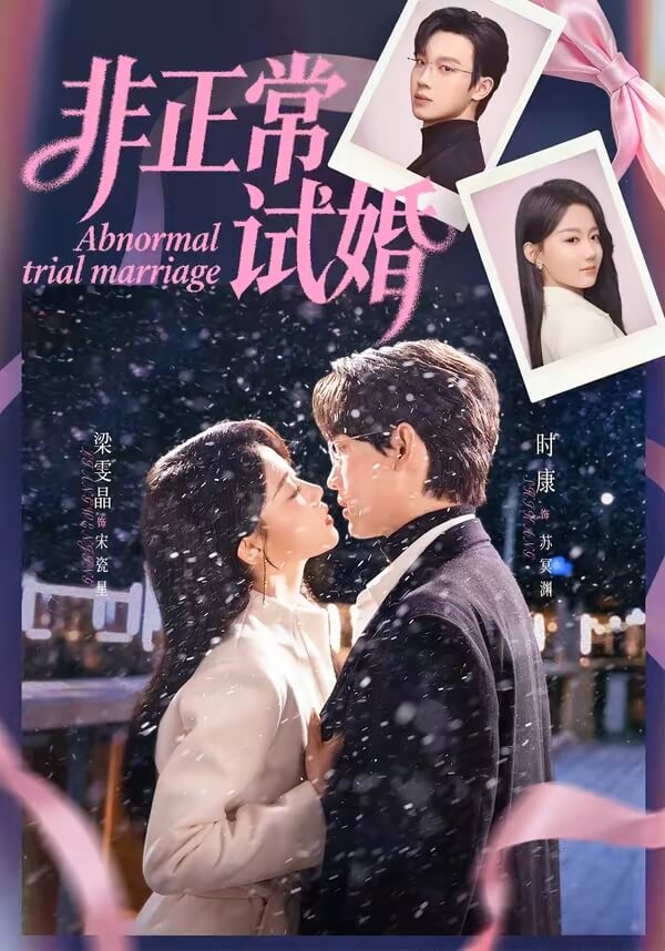 非正常試婚