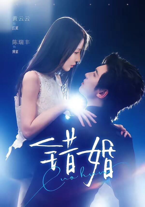 錯婚