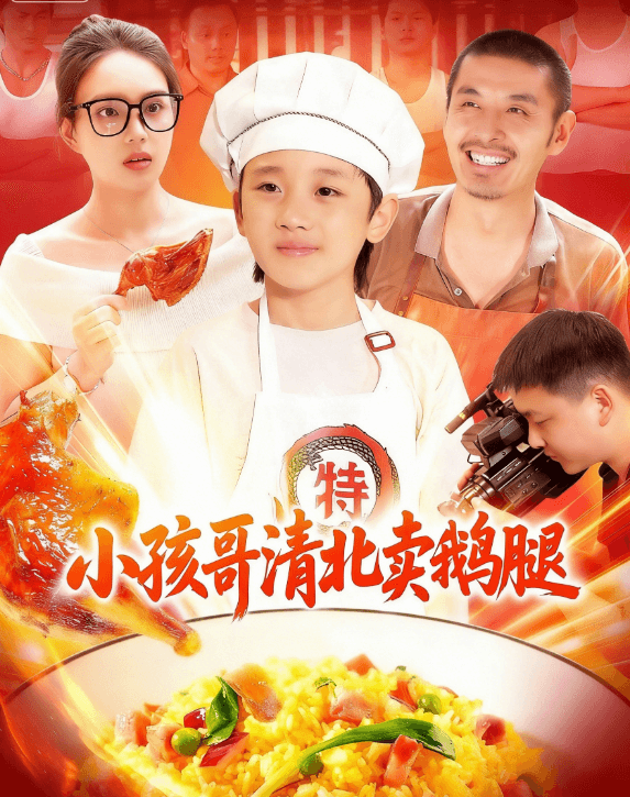 小孩哥清北賣鵝腿