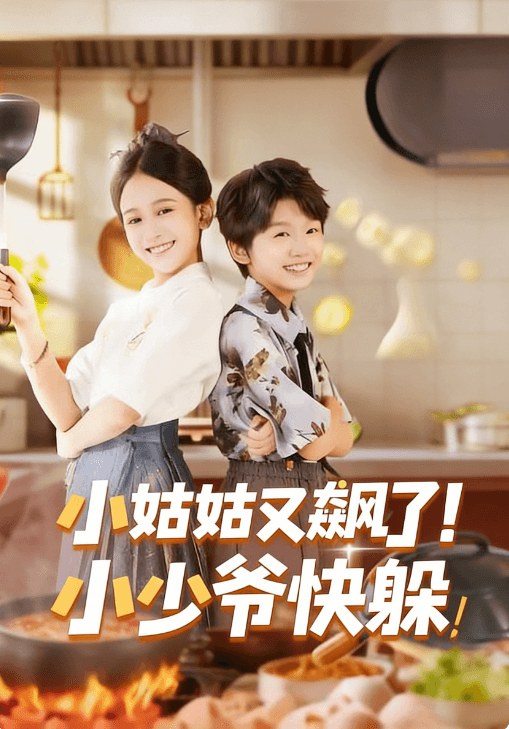 小姑姑又飆了!小少爺快躲