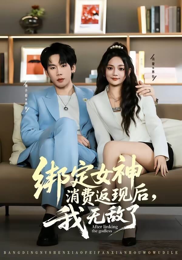 綁定女神消費返現後,我無敵了