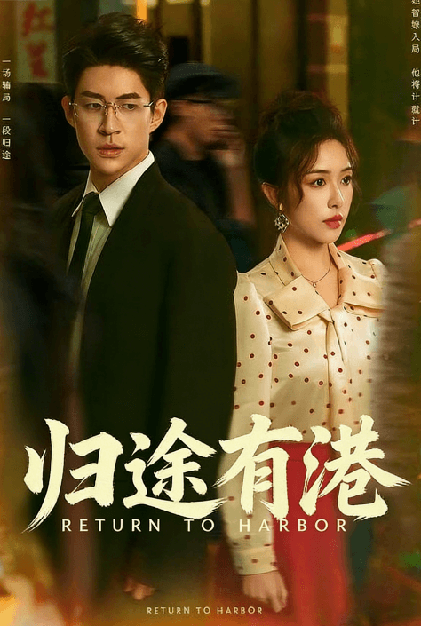 歸途有港