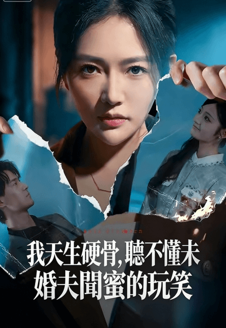 我天生硬骨，聽不懂未婚夫閨蜜的玩笑