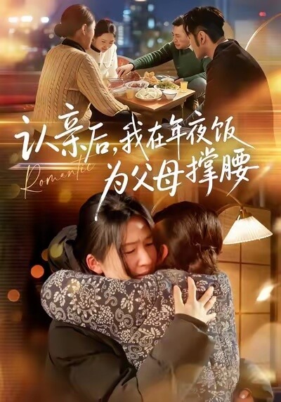 認親後我在年夜飯為父母撐腰