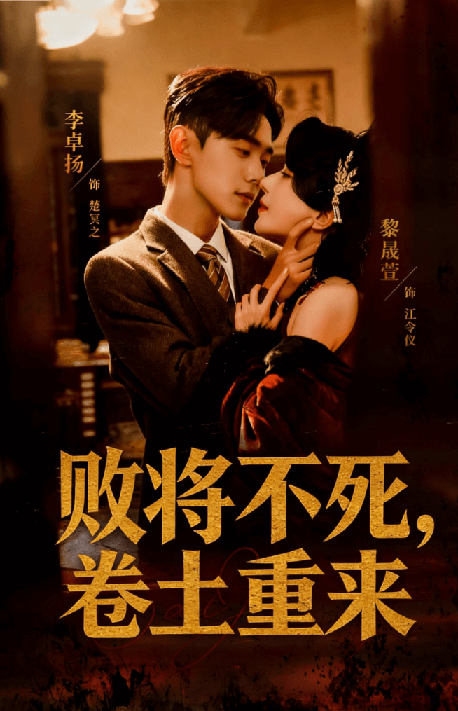 败将不死，卷土重来
