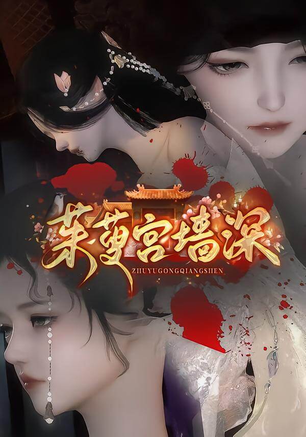 茱萸宮墻深