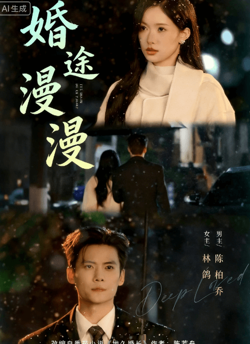 婚途漫漫