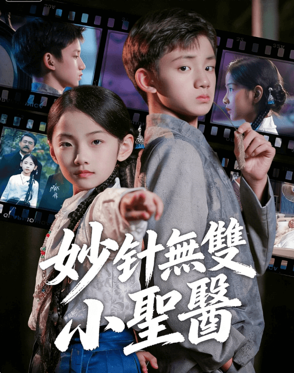 妙針無雙小聖醫