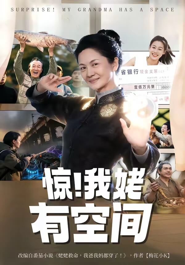 驚！我姥有空間！