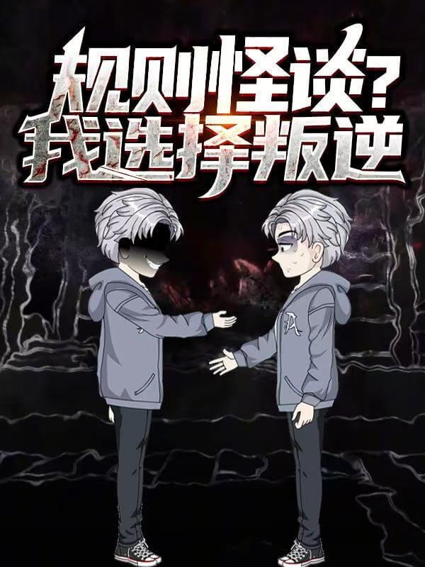 規則怪談？我選擇叛逆 第壹季