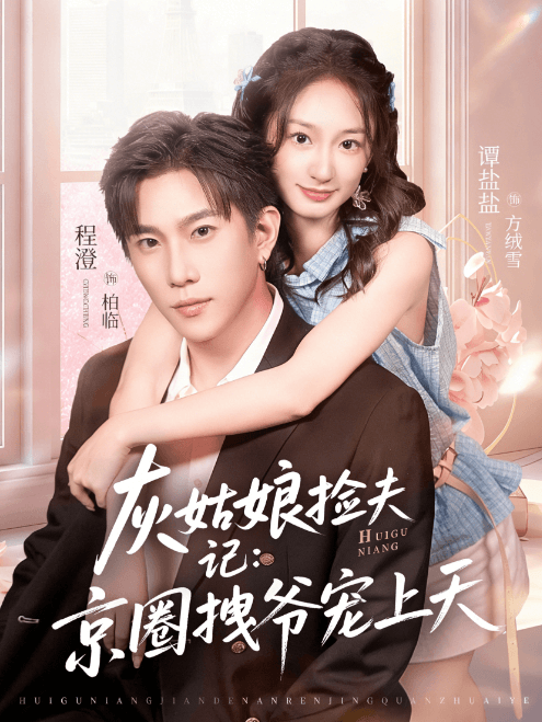 灰姑娘撿夫記：京圈拽爺寵上天