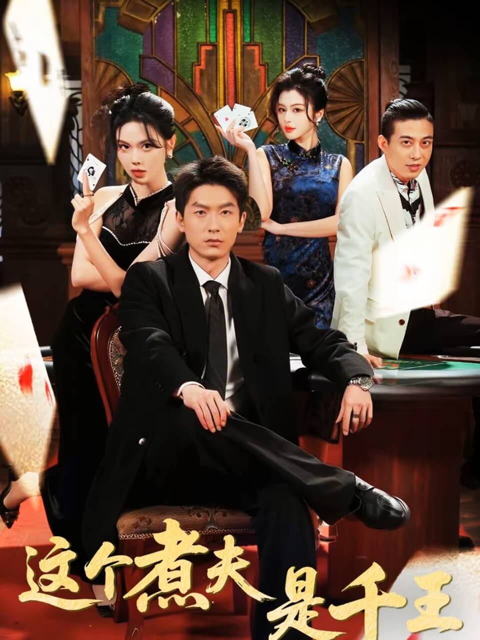 這個煮夫是千王
