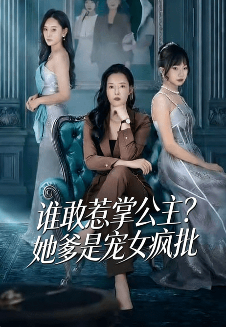 誰敢惹掌公主?她爹是寵女瘋批
