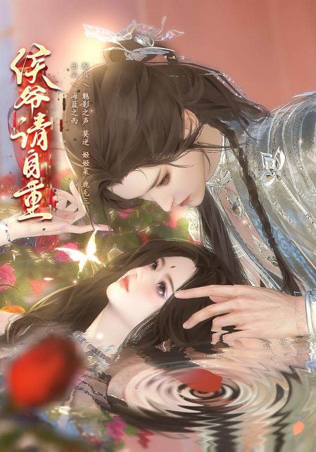 侯爺請自重