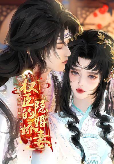 權臣的隱婚嬌妻