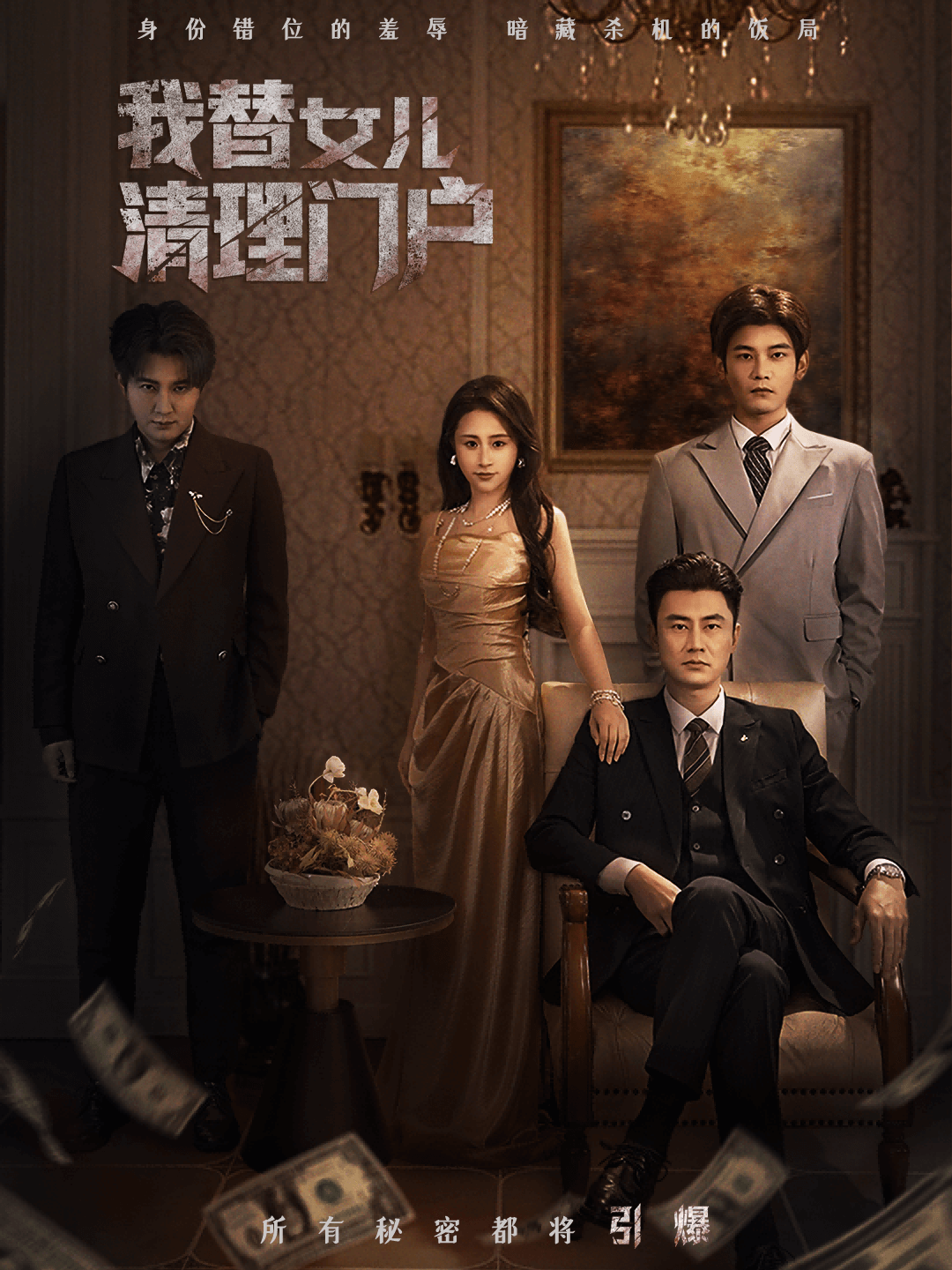 我替女兒清理門戶