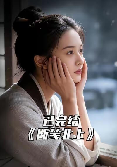 斷箋北上