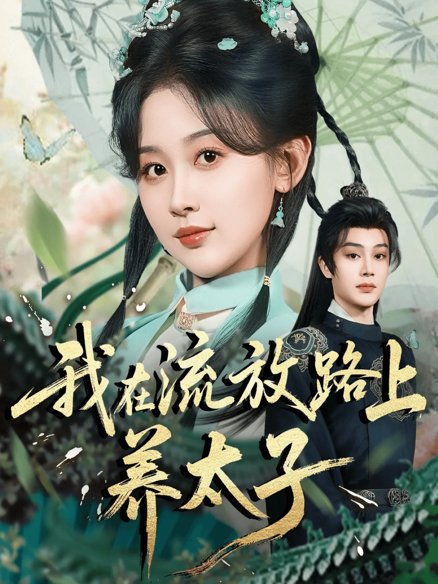我在流放路上養太子