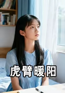 虎臂暖陽