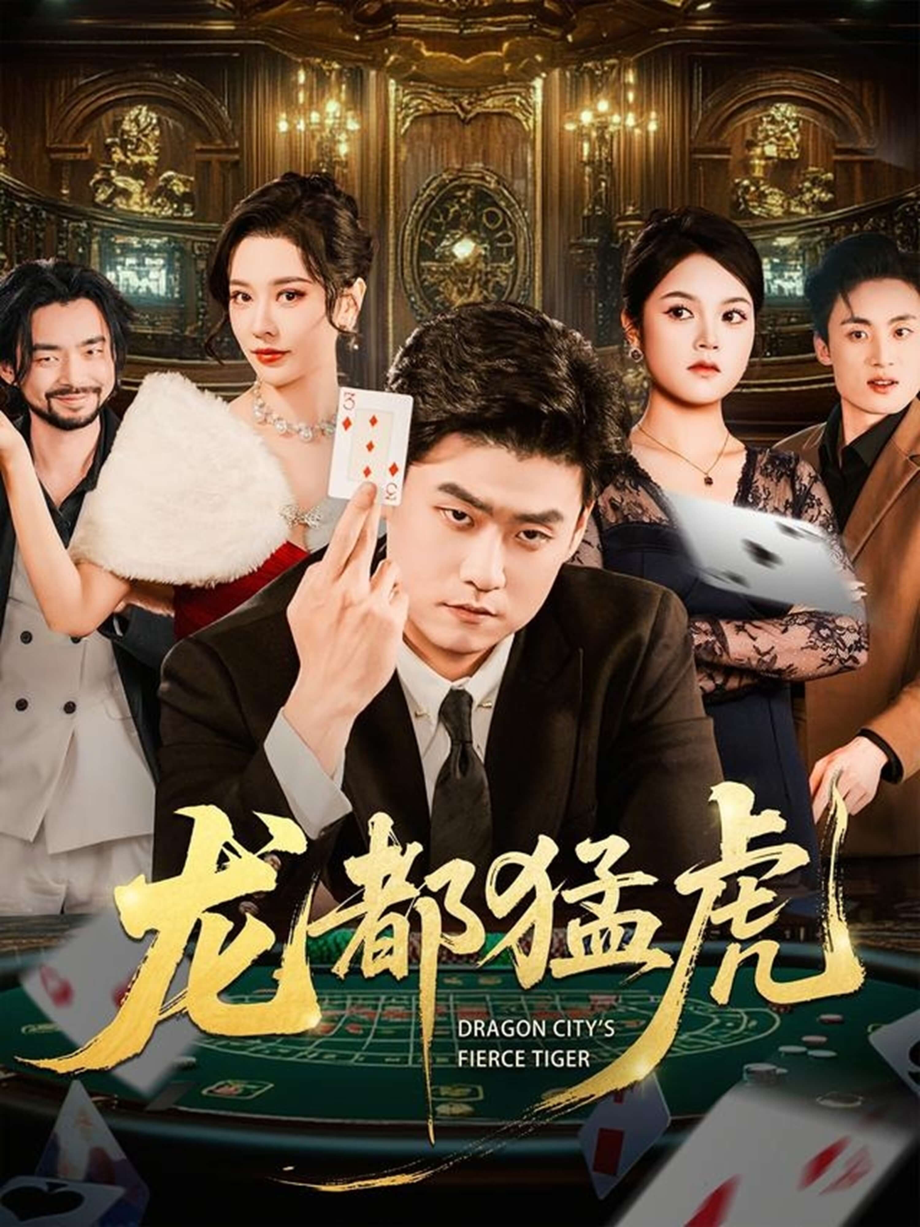 龍都猛虎