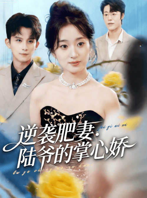 逆襲肥妻:陸爺的掌心嬌