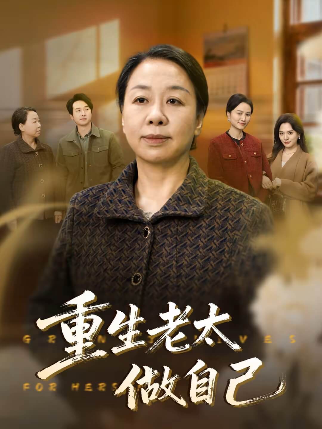 重生老太做自己