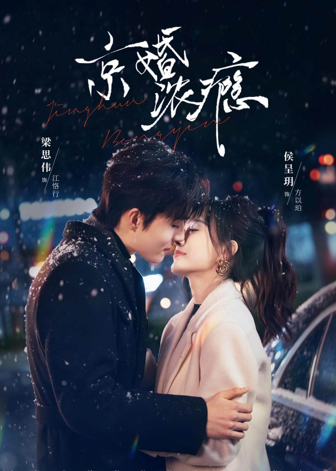 京婚浓瘾