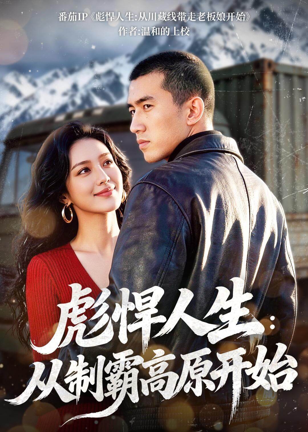 彪悍人生：从制霸高原开始