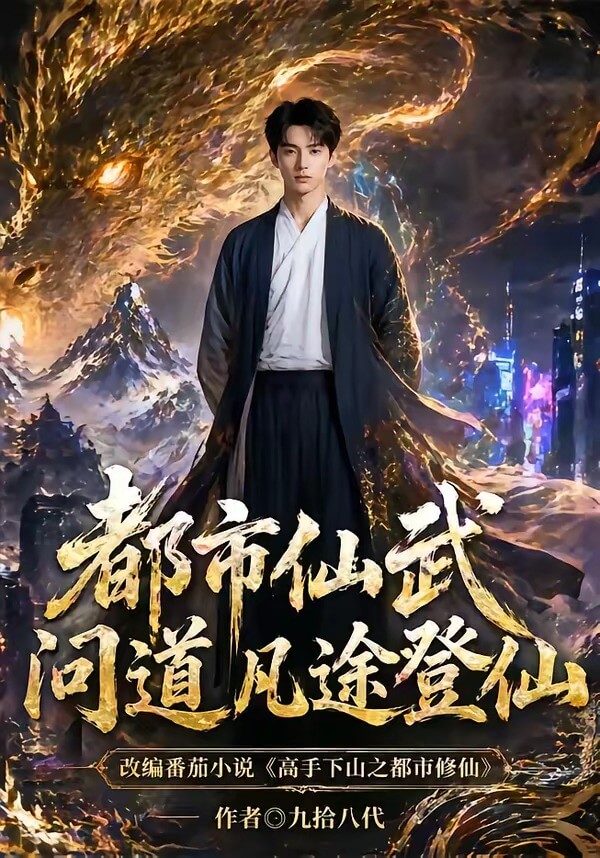 都市仙武問道凡途登仙