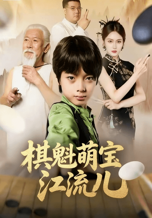 棋魁萌寶江流兒