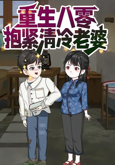 重生八零抱緊清冷老婆