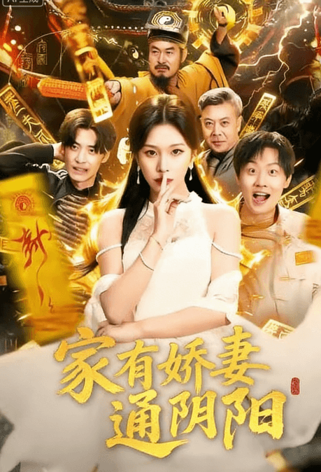 家有嬌妻通陰陽