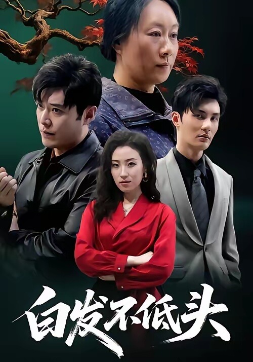 白發不低頭