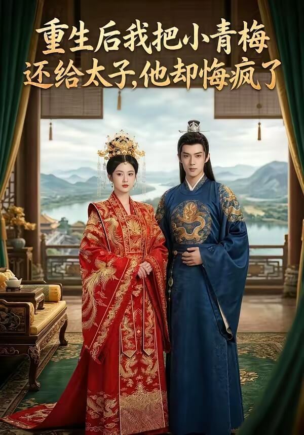 重生後我把小青梅還給太子，他卻悔瘋了