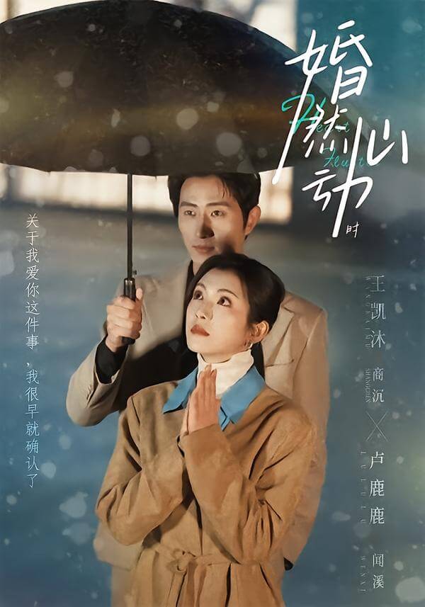 婚然心動時