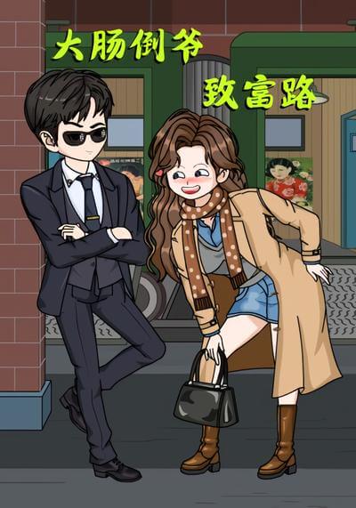 大腸倒爺致富路
