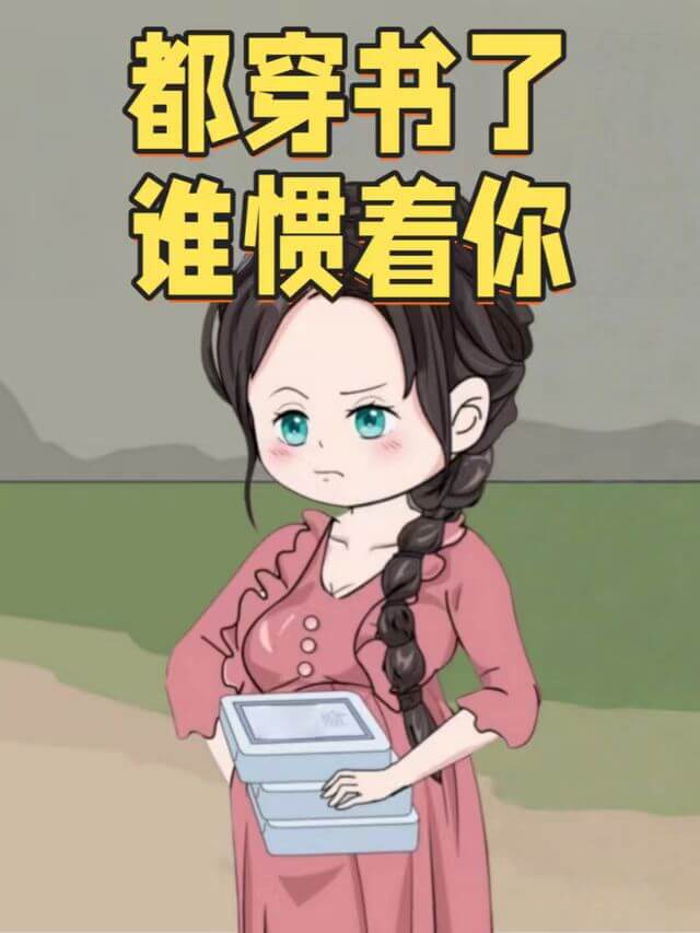 都穿書了誰慣著妳