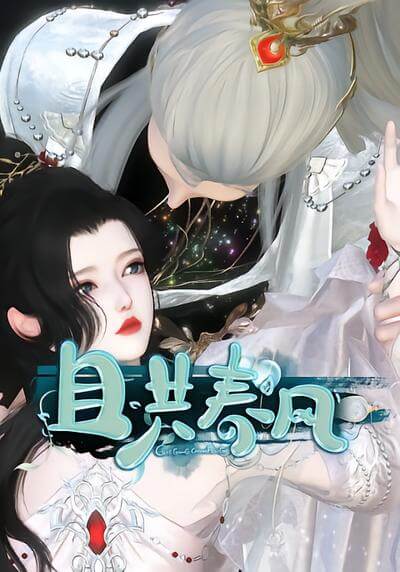 且共春風
