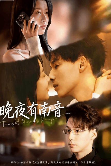 晚夜有南音