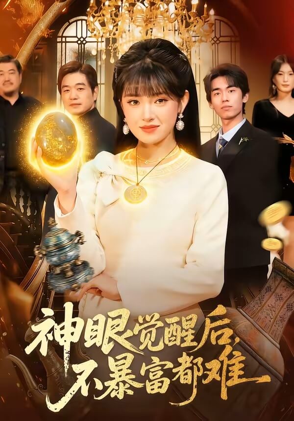 神眼覺醒後，不暴富都難