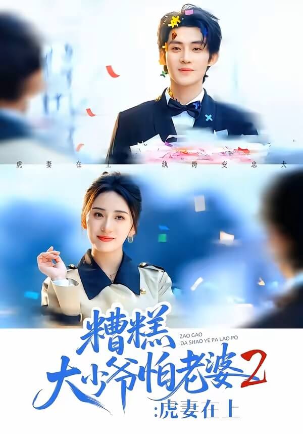 糟糕大少爺怕老婆2：虎妻在上