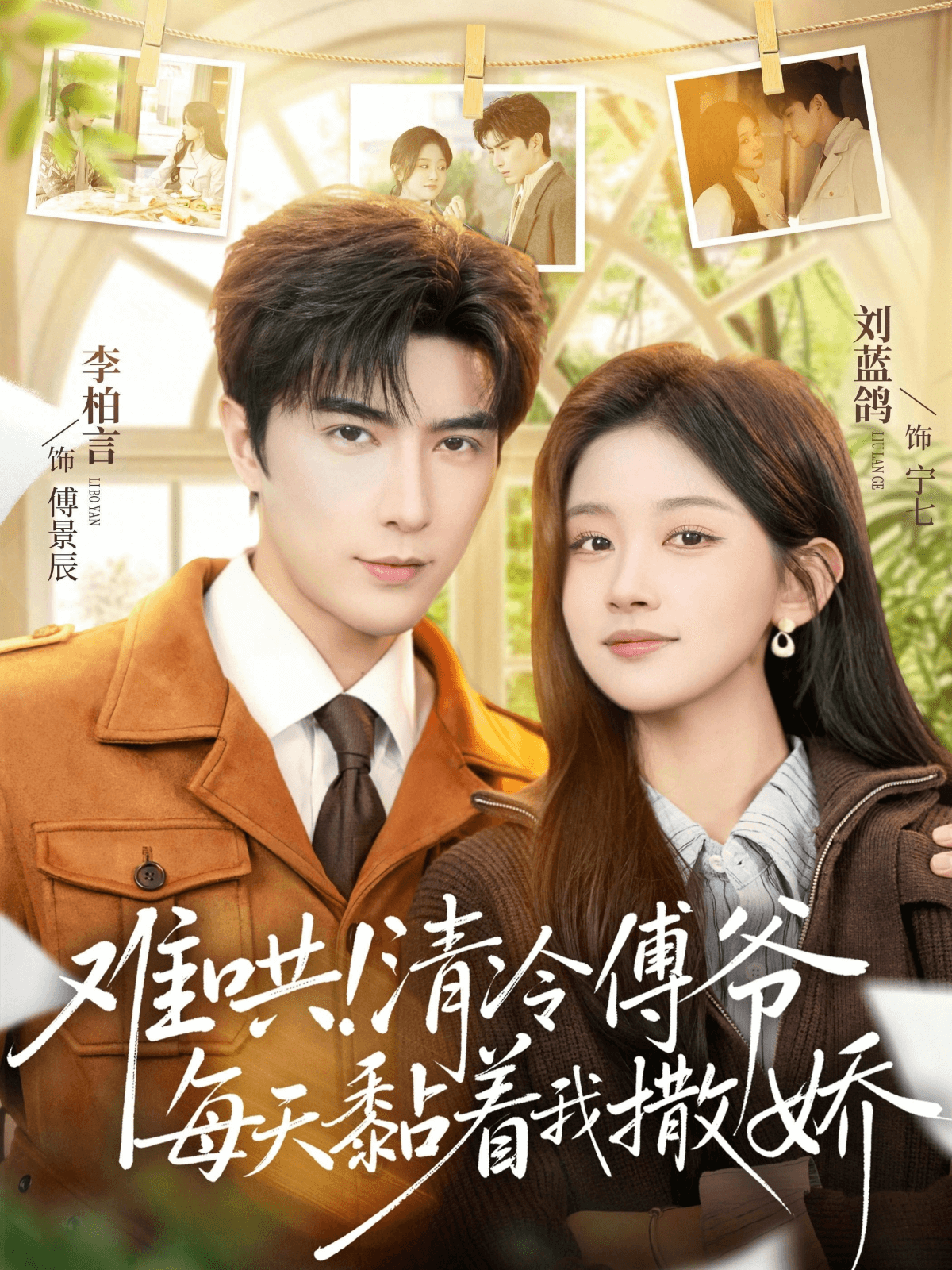 難哄！清冷傅爺每天粘著我撒嬌